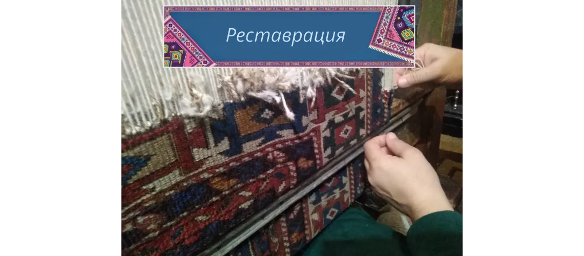 Реставрация