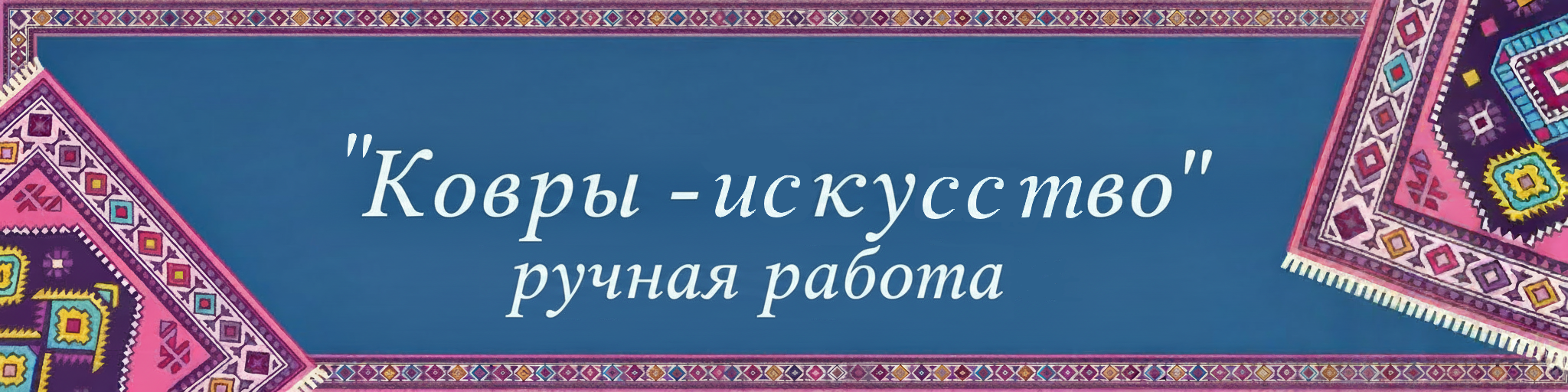 "Ковры - искусство" - магазин ковров ручной работы